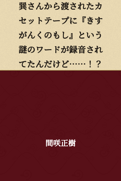 I received a cassette tape from Tatsumi, and there was a mysterious word "kisugankuno moshi" recorded on it...!?