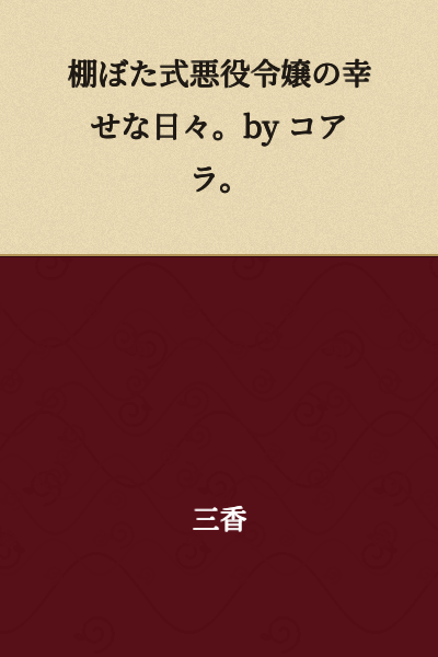 "Happy Days of a Villainess Heroine by Chance. by Koala."