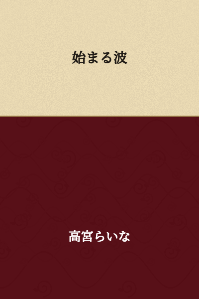 The Beginning Wave

(or "The Wave Begins" / "The Starting Wave")