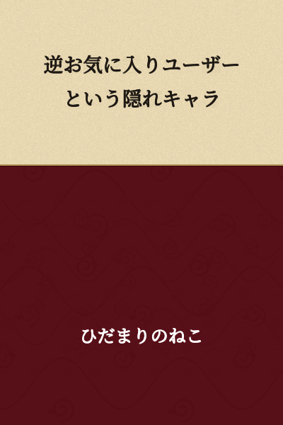 "Reverse Favorite User" - A Hidden Character