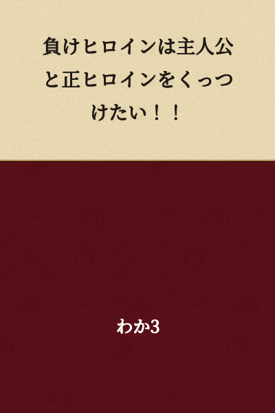 The Losing Heroine Wants to Get the Protagonist Together with the True Heroine!!