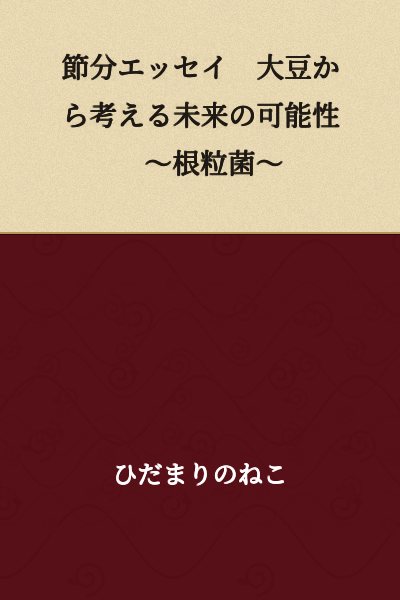 Setsubun Essay: Future Possibilities Considered from Soybeans ~Root Nodule Bacteria~