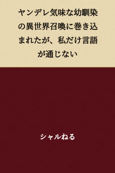 I Got Caught Up in My Slightly Yandere Childhood Friend's Otherworld Summoning, but Only I Can't Understand the Language