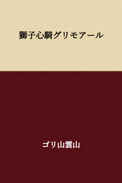 Lion Heart Knight Grimoire