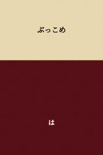 "Blow it in" or "Shove it in"

(This is a casual/rough imperative form of the verb ぶっこむ (bukkkomu), which means to thrust, shove, or insert forcefully.)