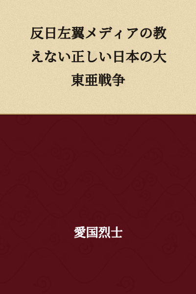 "The Correct History of Japan's Greater East Asia War That Anti-Japan Left-Wing Media Won't Teach"