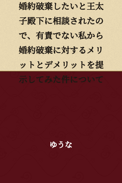 Regarding the matter where I presented the merits and demerits of breaking off the engagement to His Royal Highness the Crown Prince, who consulted with me about wanting to break off our engagement because he had found someone he loves, despite my being without fault.