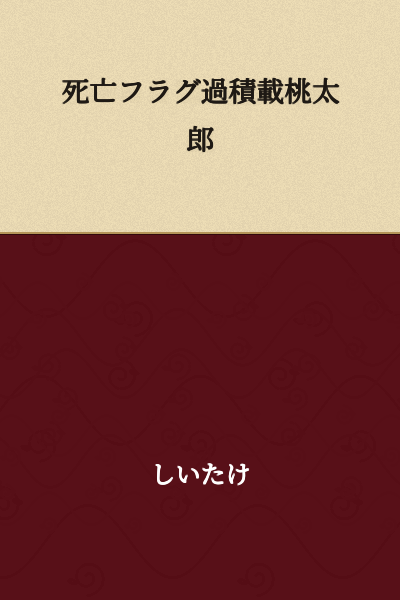 Overloaded Death Flag Momotaro