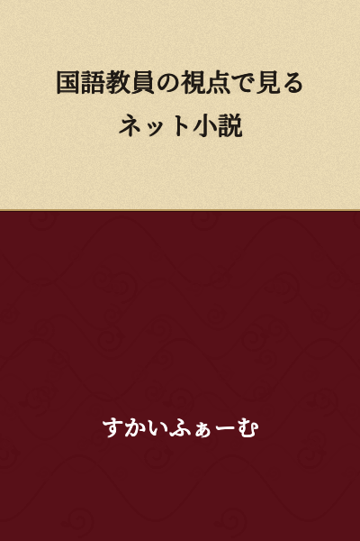 Net Novels from the Perspective of a Japanese Language Teacher