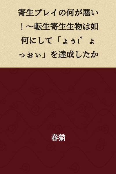 "What's Wrong with Parasitic Play!? ~How the Reincarnated Parasitic Organism Achieved "Loli"~"