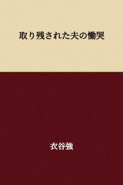 The Abandoned Husband's Anguished Cry