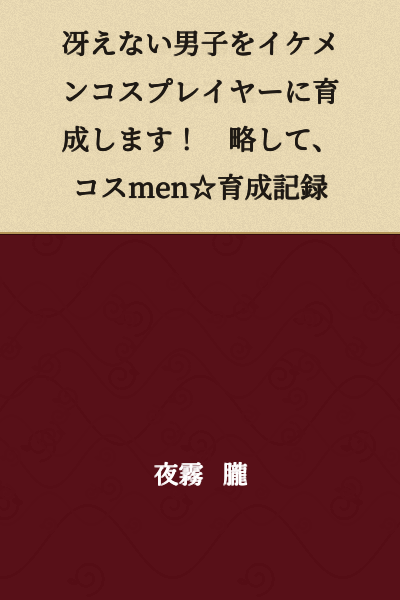 I will raise an unpopular boy into a handsome cosplayer! In short, Cosmen☆ Training Record