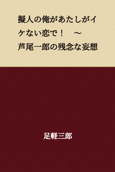 "Me, a Personified Object, Falling in a Forbidden Love! ~ Ashio Ichiro's Disappointing Delusions"