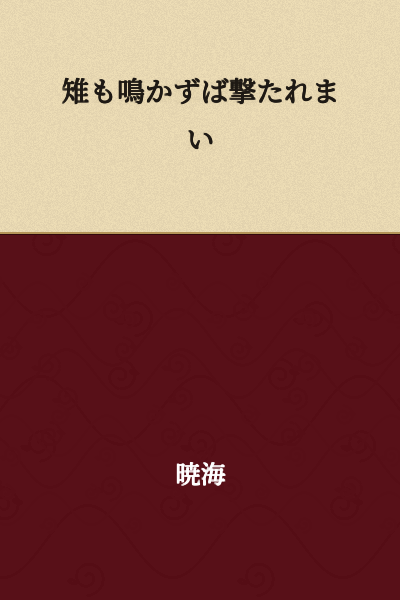 "If the pheasant did not cry, it would not be shot."