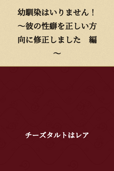 "I Don't Need a Childhood Friend! ~I Corrected His Sexual Preferences in the Right Direction Edition~"