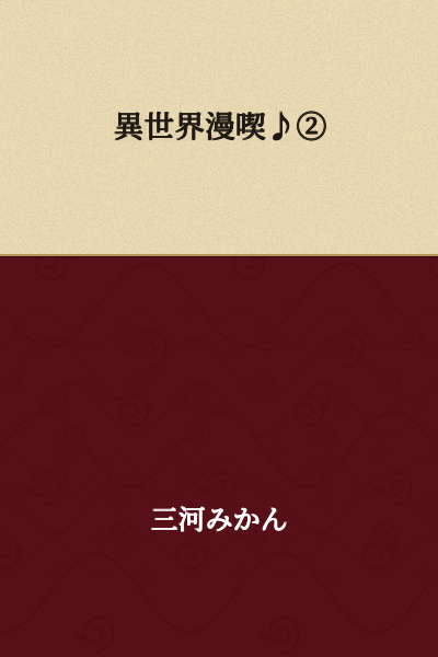 Otherworld Manga Café ♪②