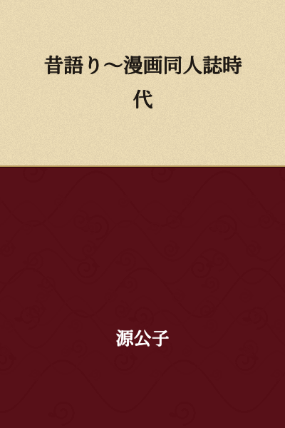 Old Tales ~ Manga Doujinshi Era