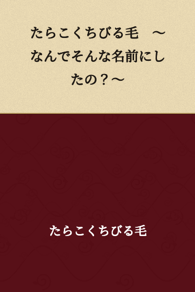 Tarako Thin Lips Hair ~ Why Did You Give It Such a Name? ~