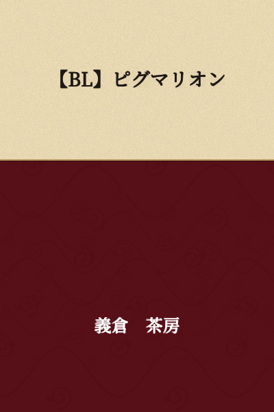[BL] Pygmalion