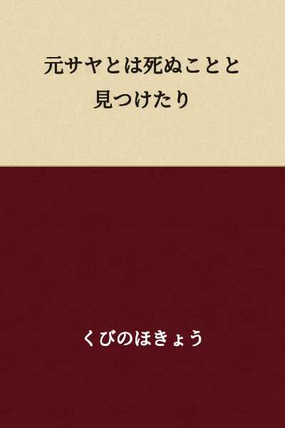 "To reconcile is to find death" / "Reconciliation means death"