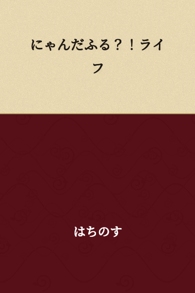 "Wonderful?! Life" or "Purrfect?! Life"

(Note: "にゃんだふる" is a cat pun combining "にゃん" (meow/cat sound) with "ワンダフル" (wonderful), so it could also be translated as "Cat-derful?! Life" or "Meow-derful?! Life" depending on the desired tone.)