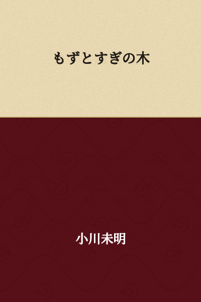 Mozuku and Cedar Tree