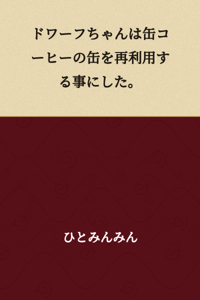 Dwarf-chan decided to reuse the canned coffee can.