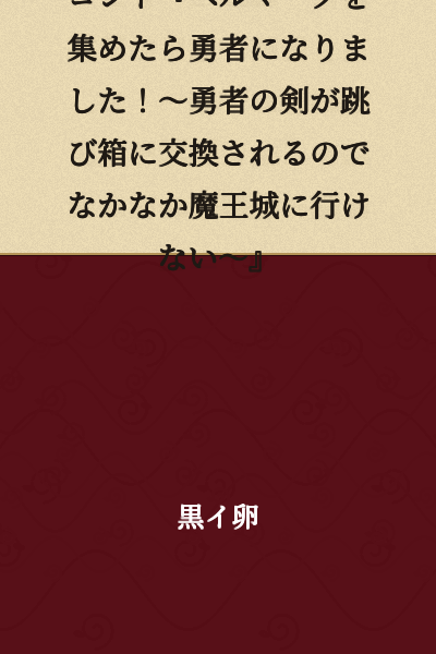 Skit "I Became a Hero After Collecting Bell Marks! ~The Hero's Sword Gets Exchanged for a Jumping Box, So I Can't Quite Make It to the Demon King's Castle~"