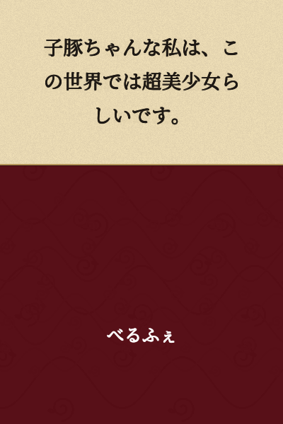"Apparently, I, who am like a little pig, am considered a super beautiful girl in this world."