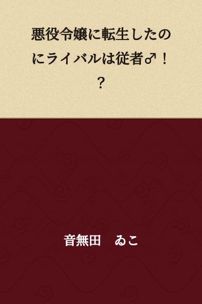 I Was Reincarnated as a Villainous Young Lady, But My Rival Is My Servant♂!?