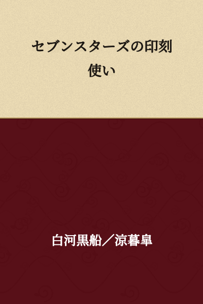 The Engraver User of the Seven Stars