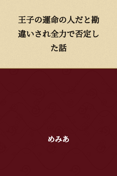 "The Story of Being Mistaken for the Prince's Destined Person and Completely Denying It"