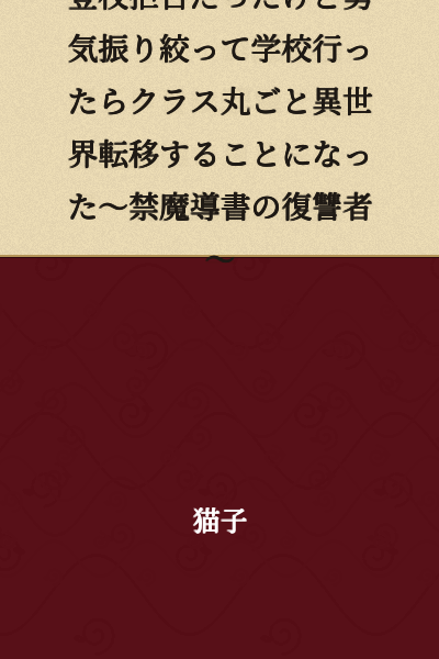 "I Had School Refusal, But I Gathered My Courage and Went to School, Only to Have My Entire Class Transported to Another World ~ The Avenger of the Forbidden Grimoire ~"