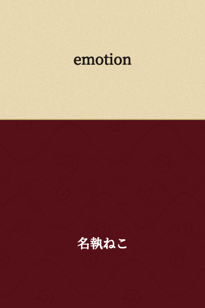 I don't see any Japanese text in your message to translate. You've only written the English word "emotion." 

Could you please provide the Japanese text you'd like me to translate?
