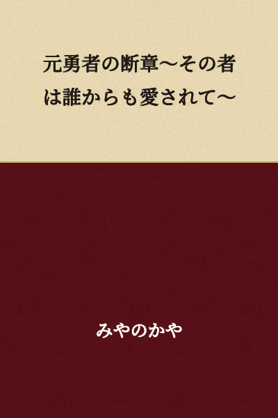 The Former Hero's Fragment ~That Person Was Loved by Everyone~