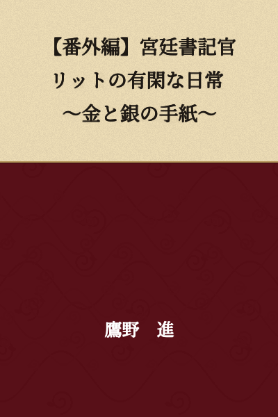 【Extra Episode】The Leisurely Daily Life of Court Scribe Litt ~Letters of Gold and Silver~
