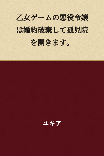 The villainess of an otome game breaks her engagement and opens an orphanage.