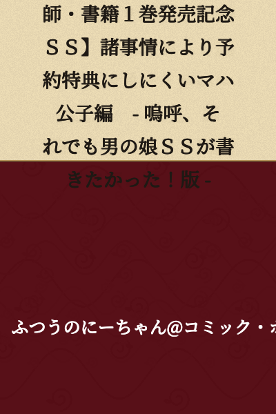 [I Am Alone a Super Genius Alchemist - Book 1 Release Commemoration SS] The Maha Prince Chapter That Was Difficult to Make a Reservation Bonus Due to Various Circumstances - Alas, I Still Wanted to Write a Trap Character SS! Edition -
