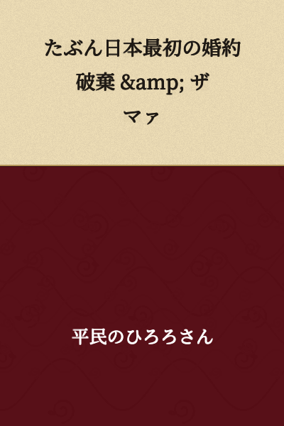 Probably Japan's First Broken Engagement & Serves You Right