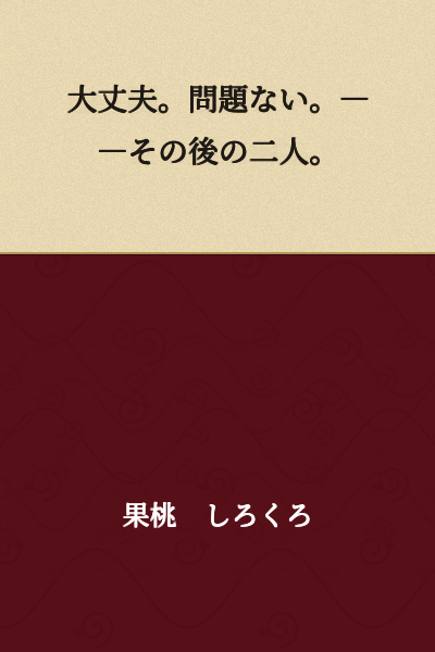 It's fine. No problem. ――The two of them afterward.