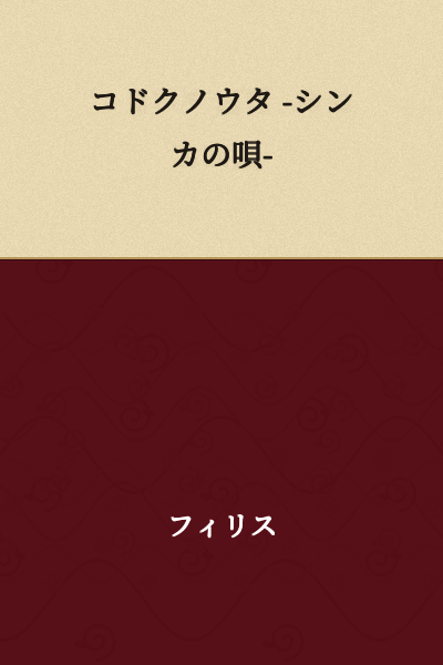 The Song of Solitude -The Song of Evolution-