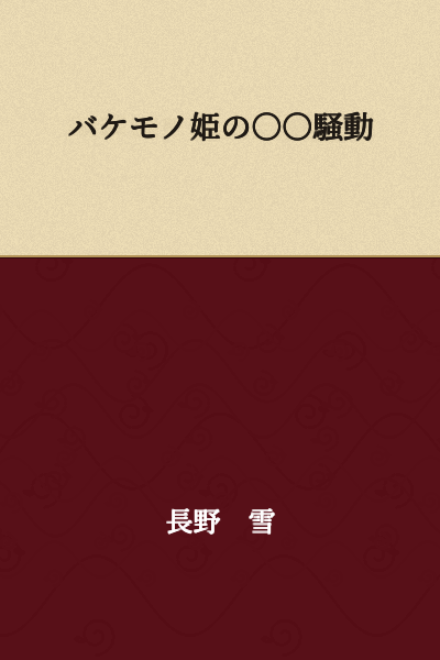 The Bakemono Princess's ○○ Incident