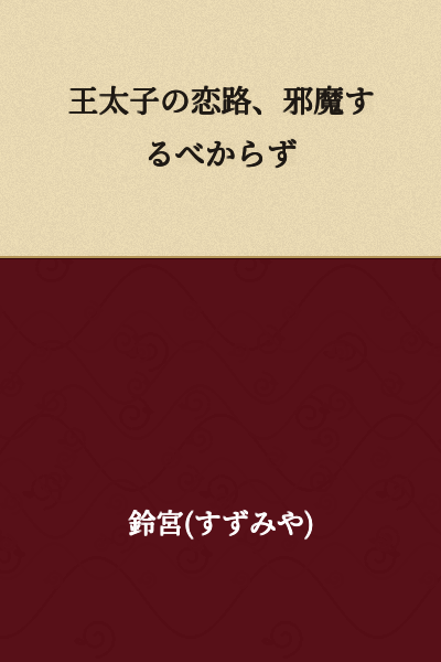 Do not interfere with the Crown Prince's love affair.