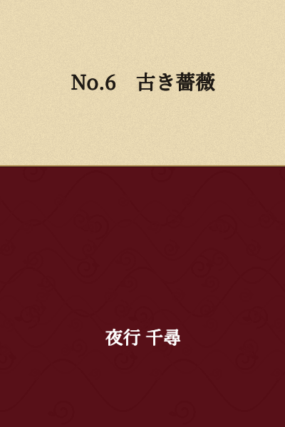 No. 6 The Ancient Rose