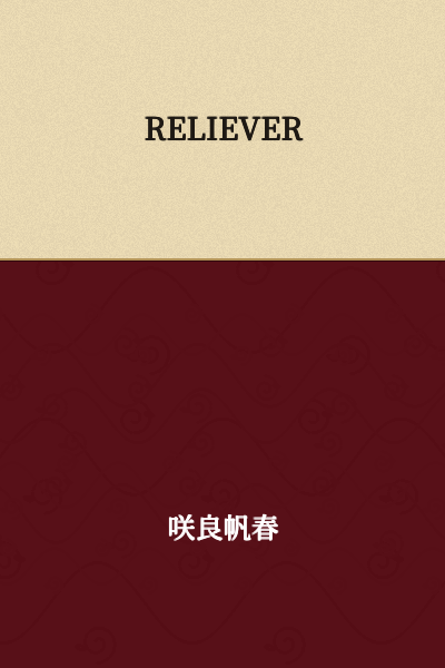 RELIEVER