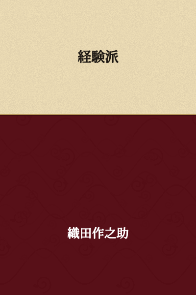 Empiricist / Empiricism / The Empirical School