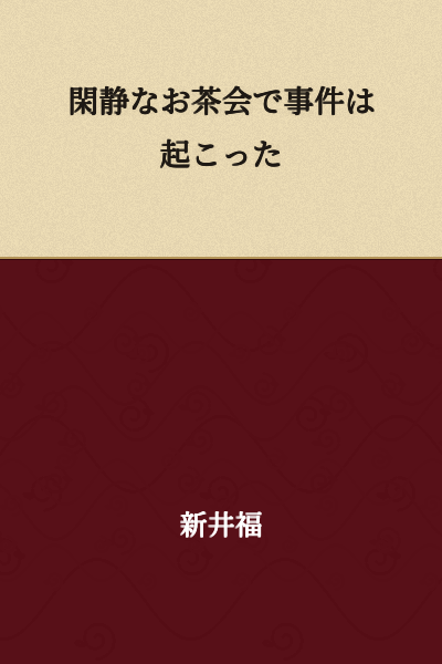 An incident occurred at a quiet tea gathering.