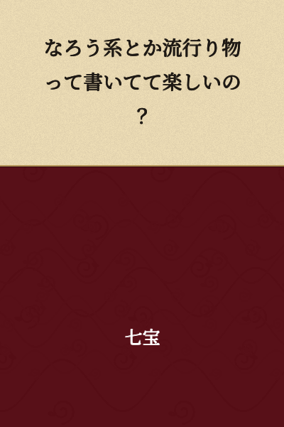 Do you find it fun writing stuff like web novels or trendy things?