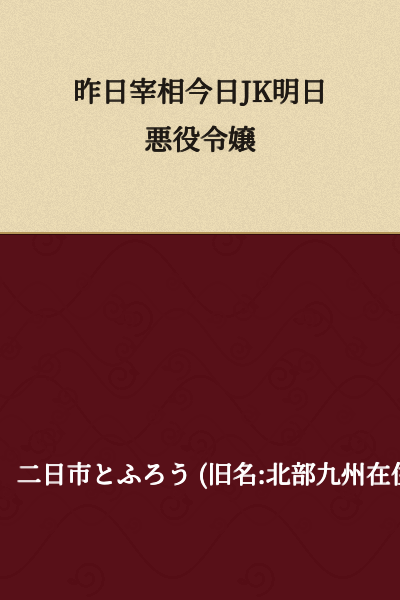Yesterday Prime Minister, Today High School Girl, Tomorrow Villainous Noble Lady