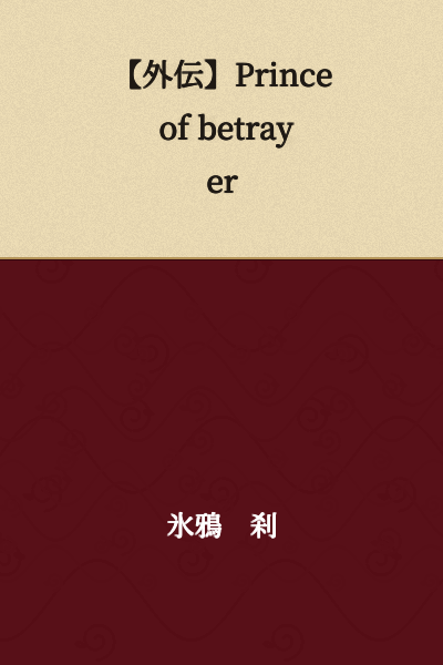 【Gaiden】Prince of Betrayer